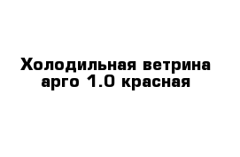 Холодильная ветрина арго-1.0 красная